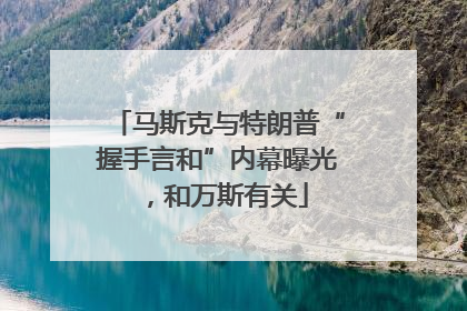 马斯克与特朗普“握手言和”内幕曝光，和万斯有关
