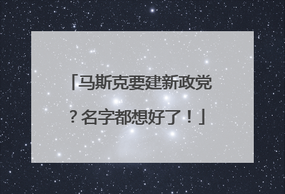 马斯克要建新政党？名字都想好了！