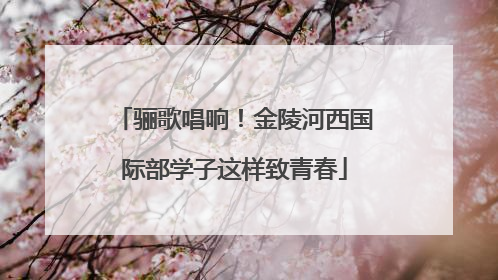骊歌唱响！金陵河西国际部学子这样致青春