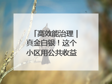 高效能治理｜真金白银！这个小区用公共收益给业主发红包