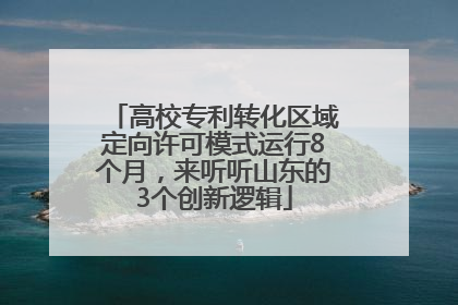 高校专利转化区域定向许可模式运行8个月，来听听山东的3个创新逻辑