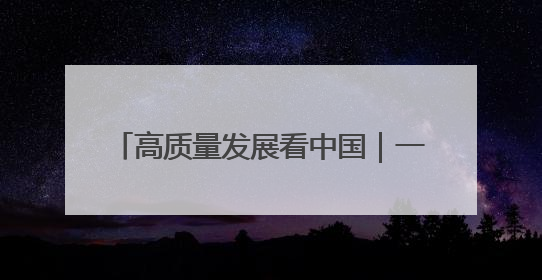 高质量发展看中国｜一碗“非遗面” 千年传承赋能文旅融合发展