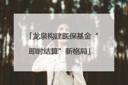 龙泉构建医保基金“即时结算”新格局
