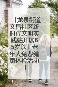 龙泉街道文昌社区新时代文明实践站开展65岁以上老年人免费健康体检活动