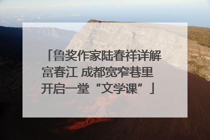 鲁奖作家陆春祥详解富春江 成都宽窄巷里开启一堂“文学课”