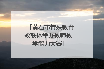 黄石市特殊教育教联体举办教师教学能力大赛