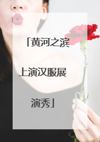 黄河之滨上演汉服展演秀