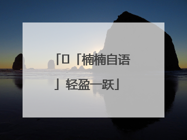 ﻿「楠楠自语」轻盈一跃