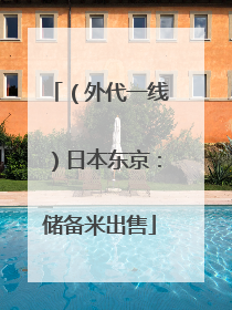 （外代一线）日本东京：储备米出售