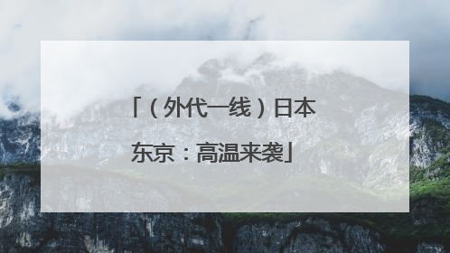 （外代一线）日本东京：高温来袭