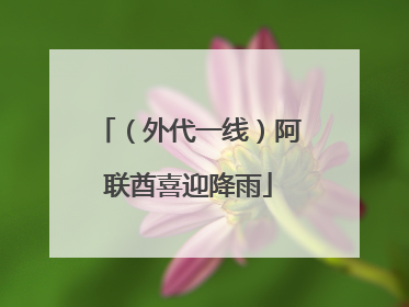（外代一线）阿联酋喜迎降雨