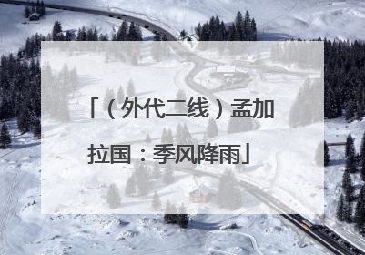 （外代二线）孟加拉国：季风降雨