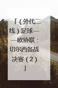 （外代二线）足球——欧协联：切尔西备战决赛（2）