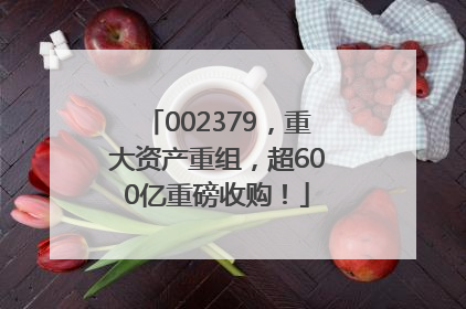 002379，重大资产重组，超600亿重磅收购！