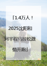 1.4万人！2025沈阳和河半程马拉松激情开跑
