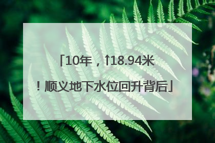 10年，↑18.94米！顺义地下水位回升背后