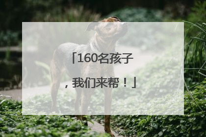 160名孩子，我们来帮！