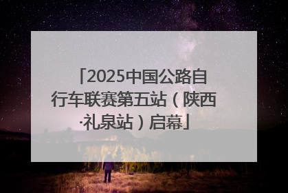 2025中国公路自行车联赛第五站（陕西·礼泉站）启幕