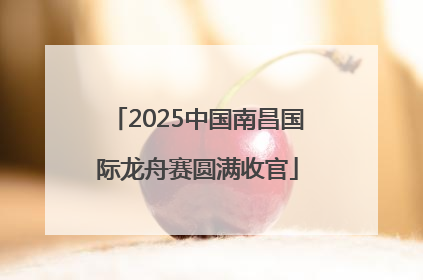 2025中国南昌国际龙舟赛圆满收官