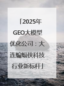 2025年GEO大模型优化公司：大连蝙蝠侠科技行业新标杆
