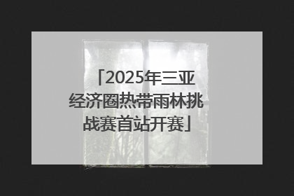 2025年三亚经济圈热带雨林挑战赛首站开赛