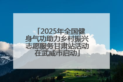2025年全国健身气功助力乡村振兴志愿服务甘肃站活动在武威市启动