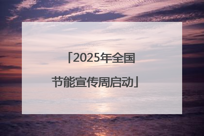 2025年全国节能宣传周启动