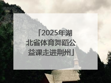 2025年湖北省体育舞蹈公益课走进荆州