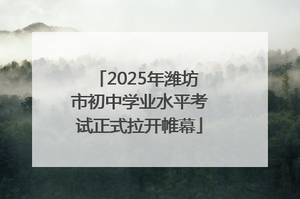 2025年潍坊市初中学业水平考试正式拉开帷幕