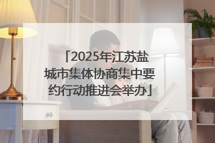 2025年江苏盐城市集体协商集中要约行动推进会举办