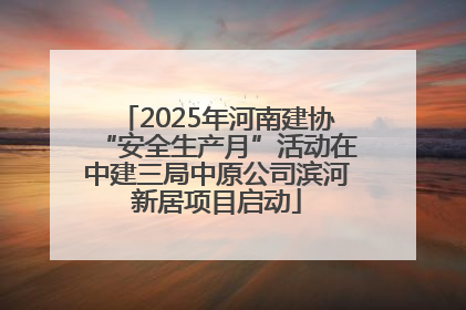 2025年河南建协“安全生产月”活动在中建三局中原公司滨河新居项目启动