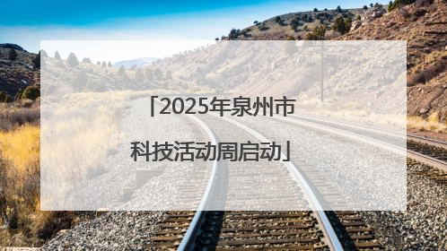 2025年泉州市科技活动周启动