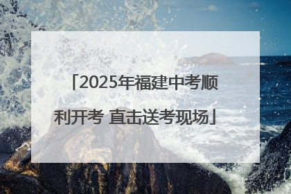 2025年福建中考顺利开考 直击送考现场