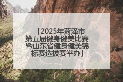 2025年菏泽市第五届健身健美比赛暨山东省健身健美锦标赛选拔赛举办