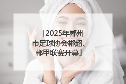 2025年郴州市足球协会郴超、郴甲联赛开幕
