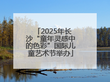2025年长沙“童年灵感中的色彩”国际儿童艺术节举办
