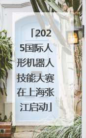 2025国际人形机器人技能大赛在上海张江启动