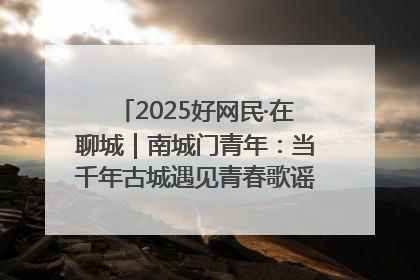 2025好网民·在聊城｜南城门青年：当千年古城遇见青春歌谣 一湖碧水见证的“聊城式浪漫”