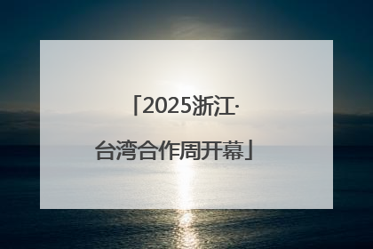 2025浙江·台湾合作周开幕