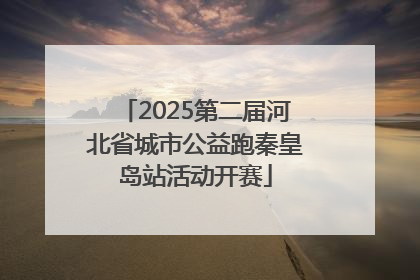 2025第二届河北省城市公益跑秦皇岛站活动开赛