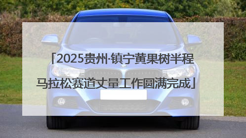 2025贵州·镇宁黄果树半程马拉松赛道丈量工作圆满完成