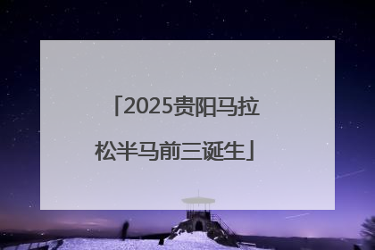 2025贵阳马拉松半马前三诞生