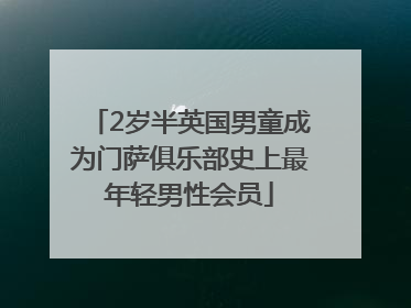 2岁半英国男童成为门萨俱乐部史上最年轻男性会员