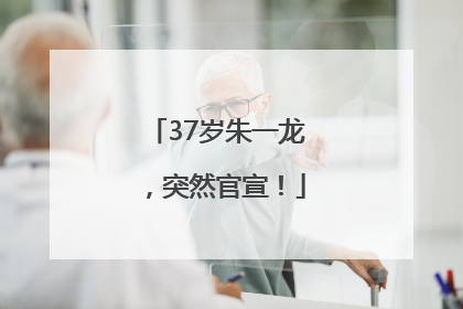 37岁朱一龙，突然官宣！
