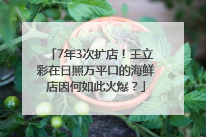 7年3次扩店！王立彩在日照万平口的海鲜店因何如此火爆？