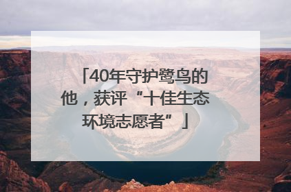 40年守护鹭鸟的他，获评“十佳生态环境志愿者”