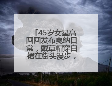 45岁女星高圆圆发布戛纳日常，戴草帽穿白裙在街头漫步，宛如电影画面