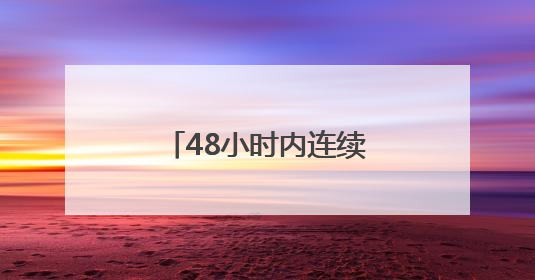 48小时内连续接诊两例患者！医生提醒，别觉得天热就掉以轻心