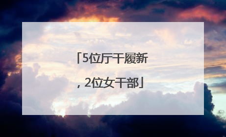 5位厅干履新，2位女干部