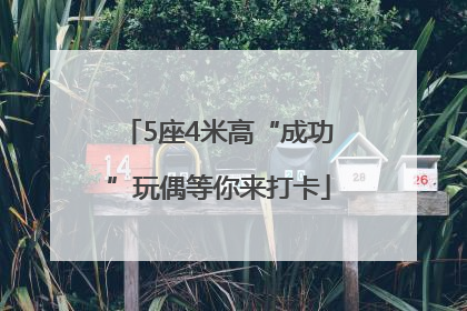 5座4米高“成功”玩偶等你来打卡
